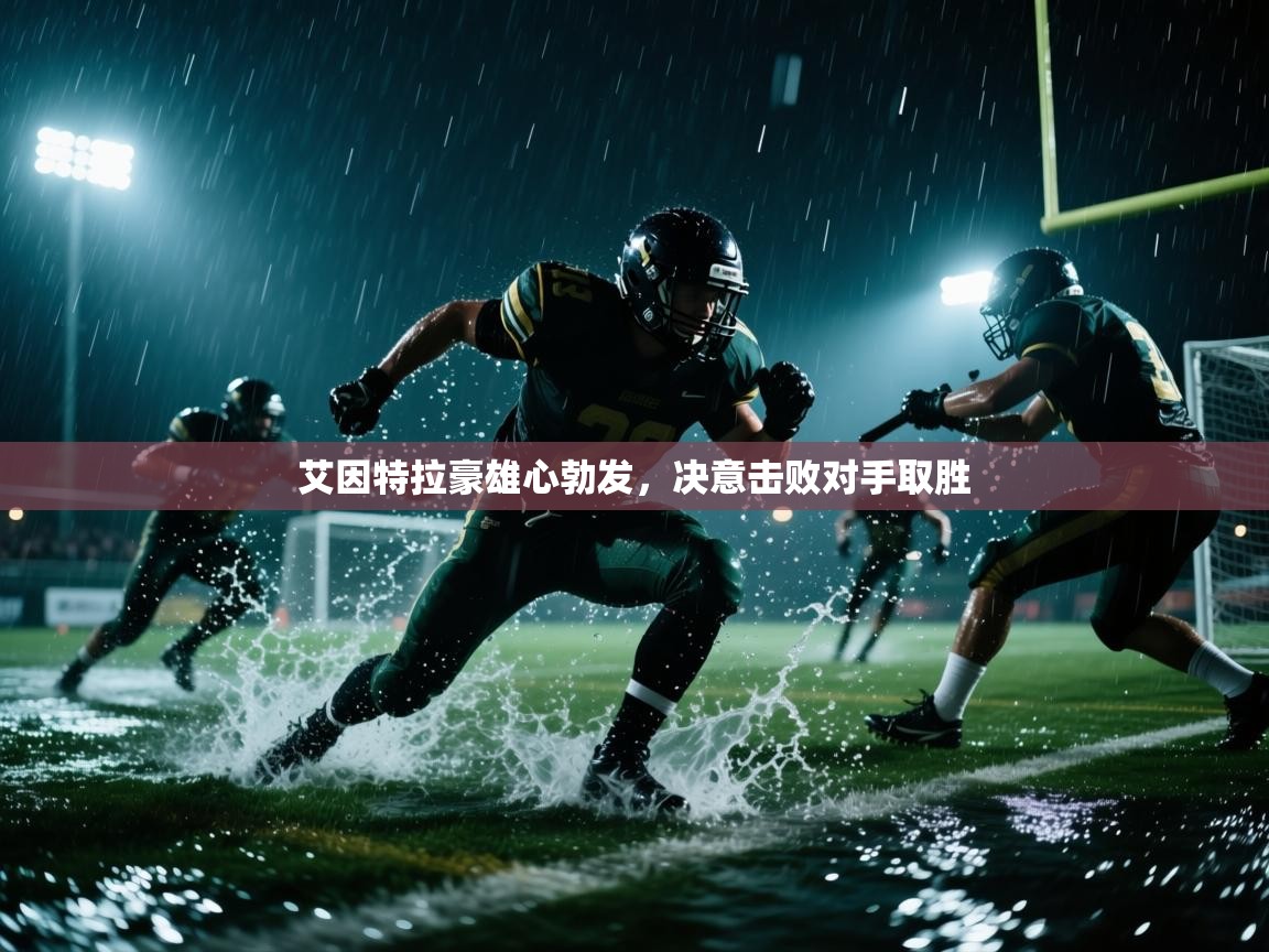 艾因特拉豪雄心勃发,决意击败对手取胜 第2张