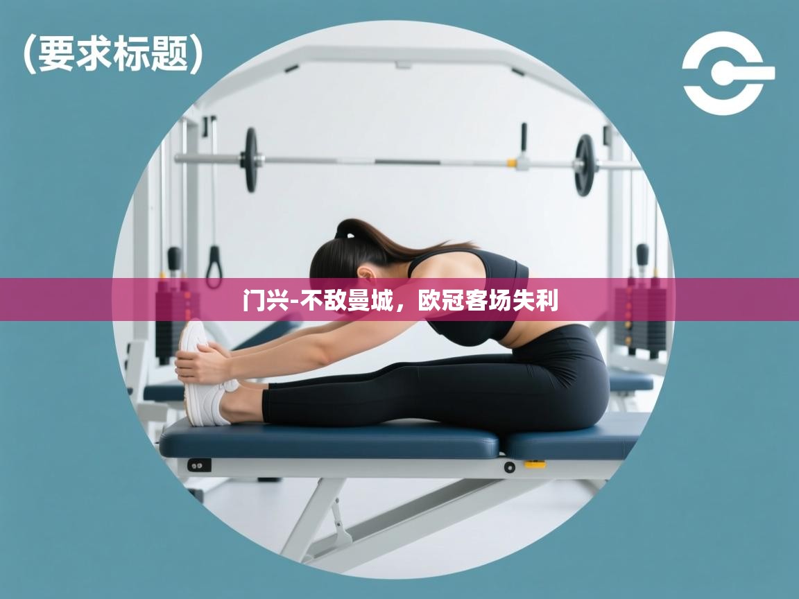 门兴-不敌曼城,欧冠客场失利