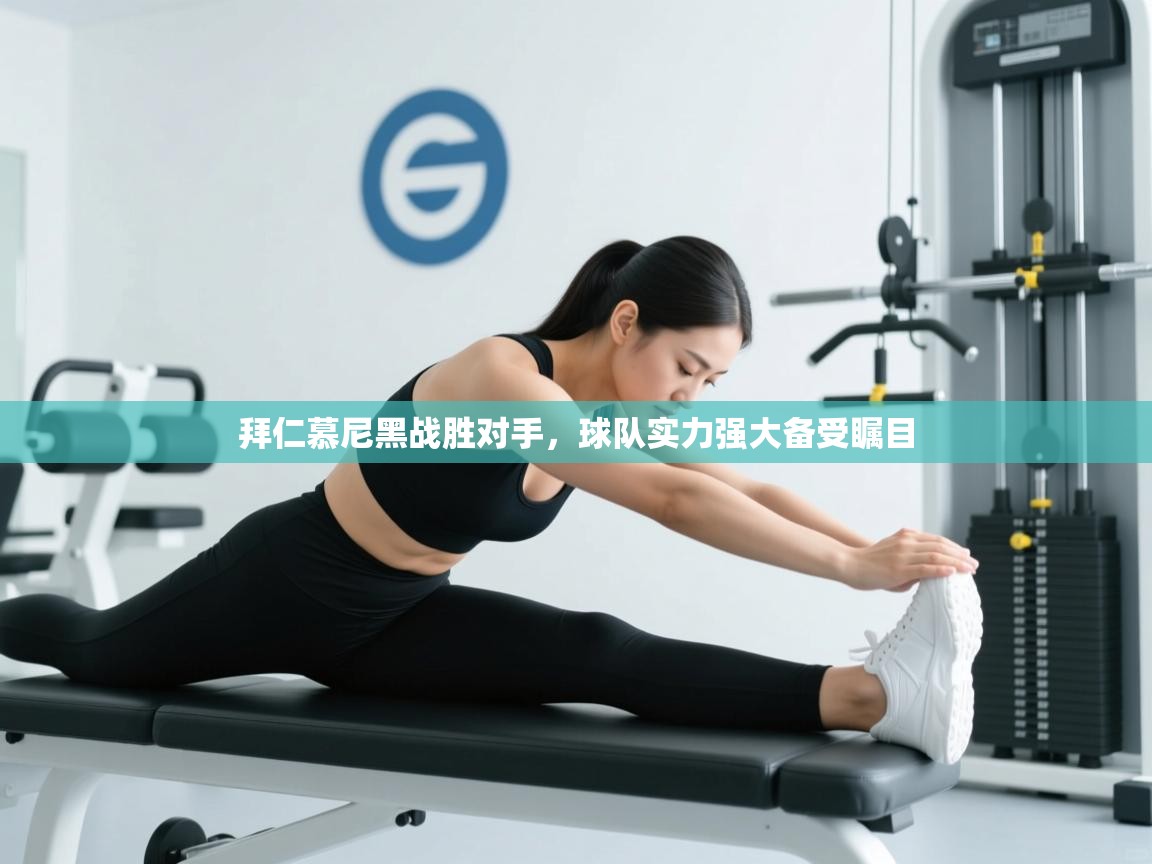 拜仁慕尼黑战胜对手，球队实力强大备受瞩目  第2张