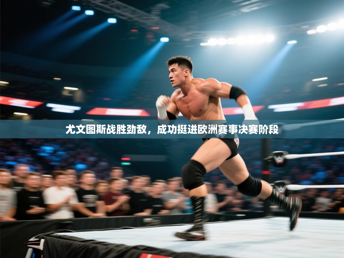 尤文图斯战胜劲敌，成功挺进欧洲赛事决赛阶段  第2张