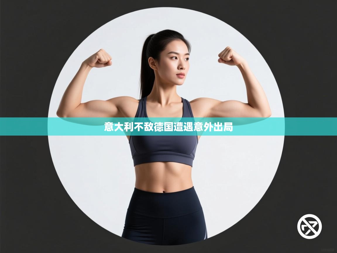 意大利不敌德国遭遇意外出局  第1张