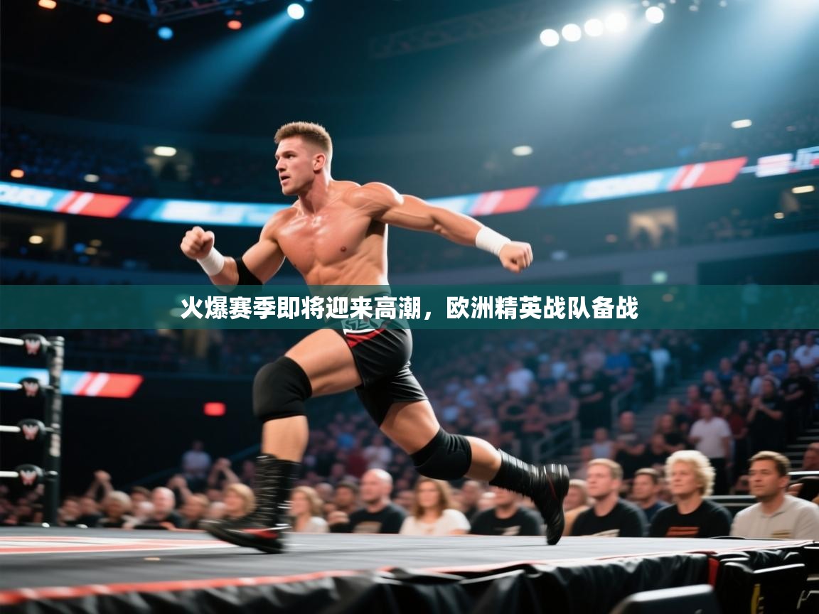 火爆赛季即将迎来高潮，欧洲精英战队备战  第1张