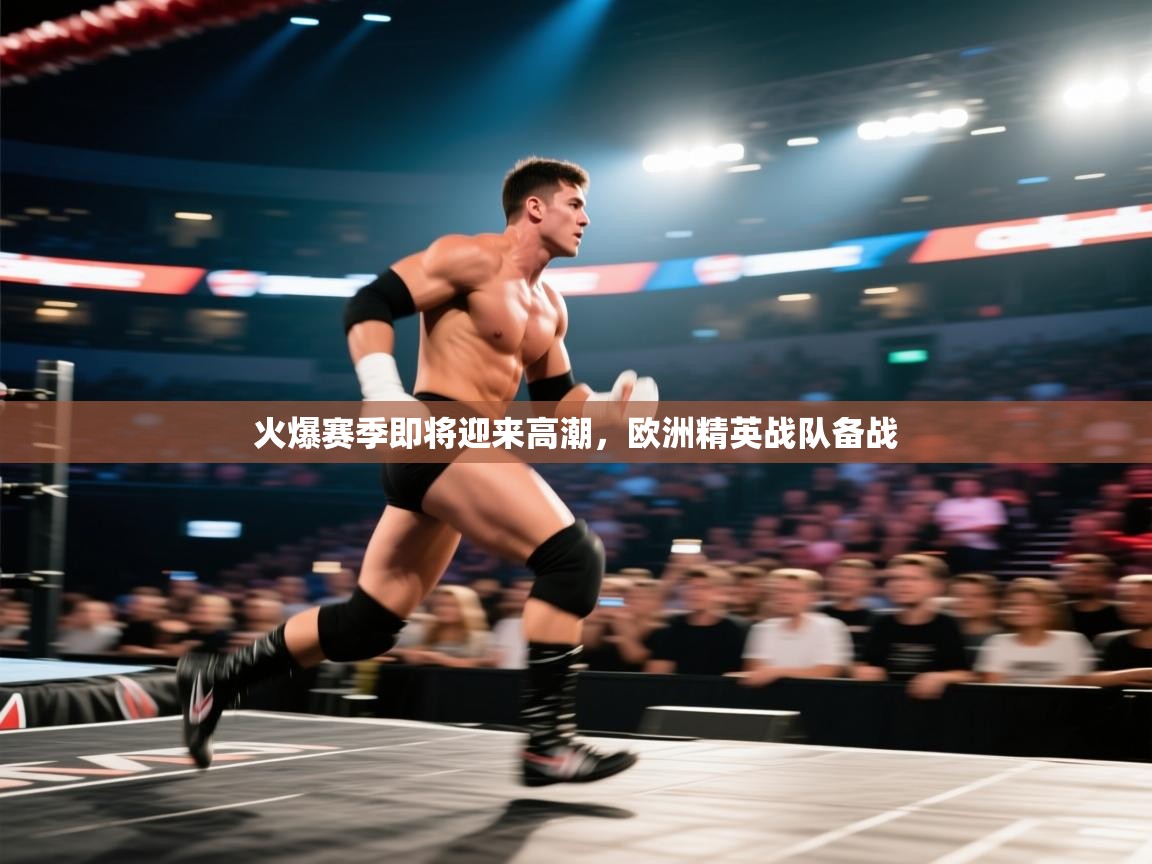 火爆赛季即将迎来高潮，欧洲精英战队备战  第2张