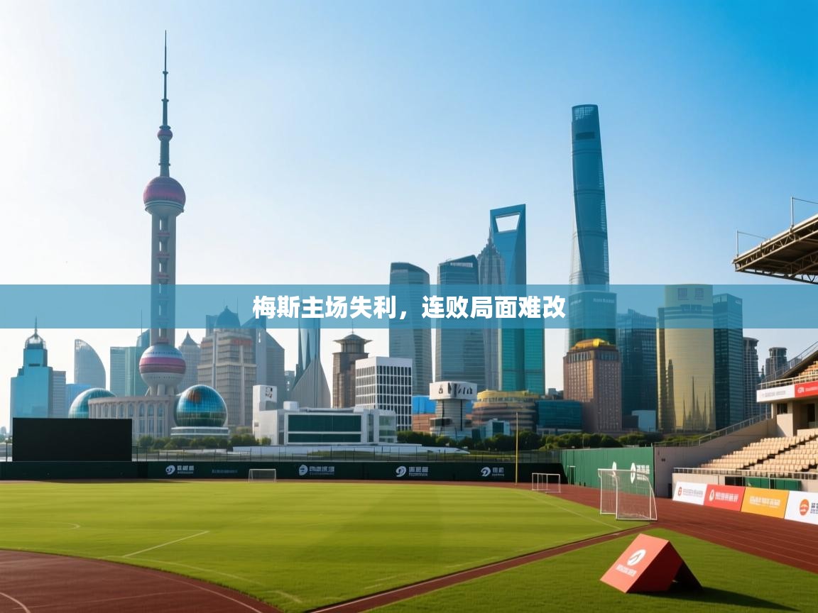 梅斯主场失利,连败局面难改 第2张