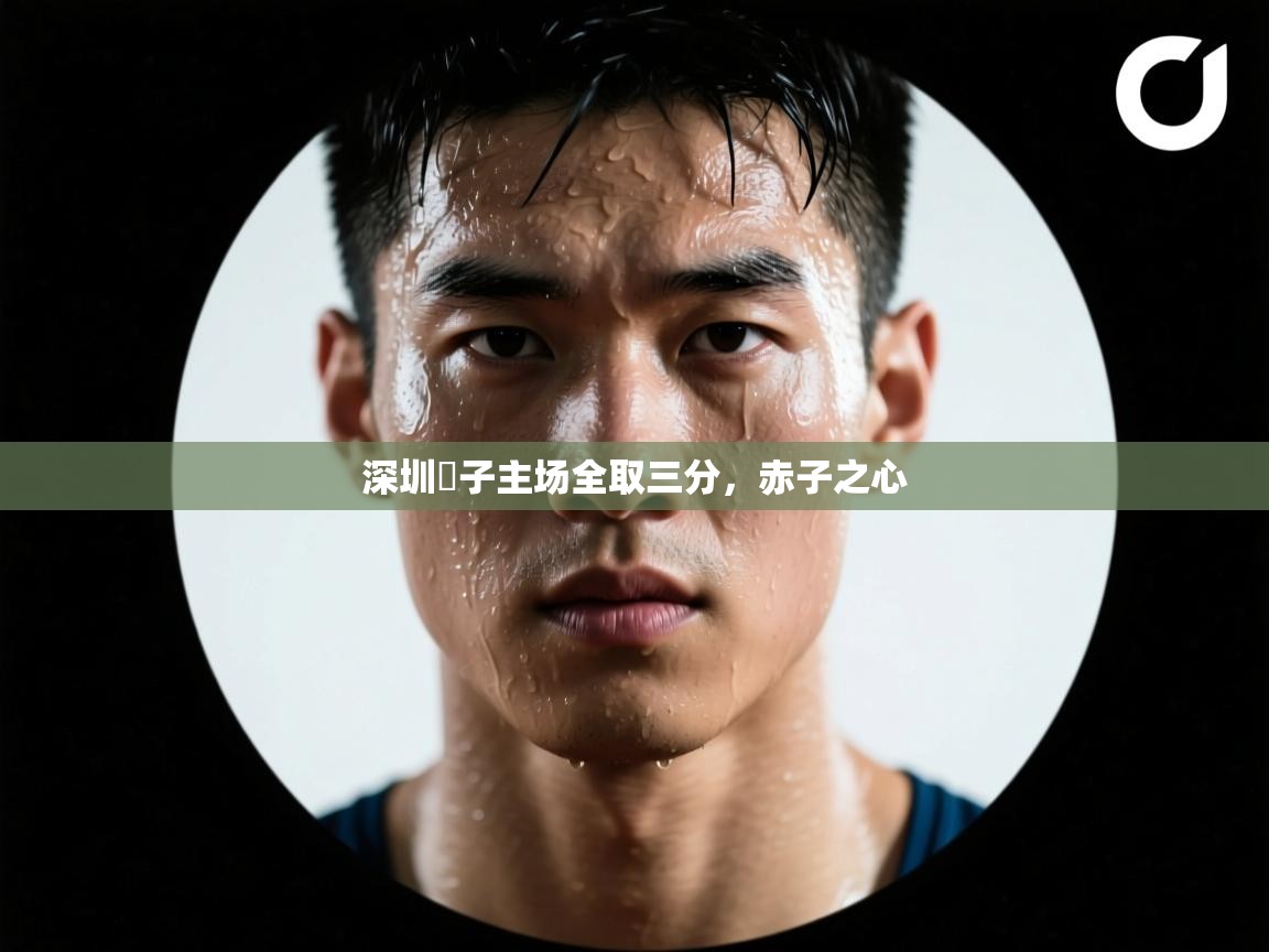 深圳蠍子主场全取三分，赤子之心  第1张