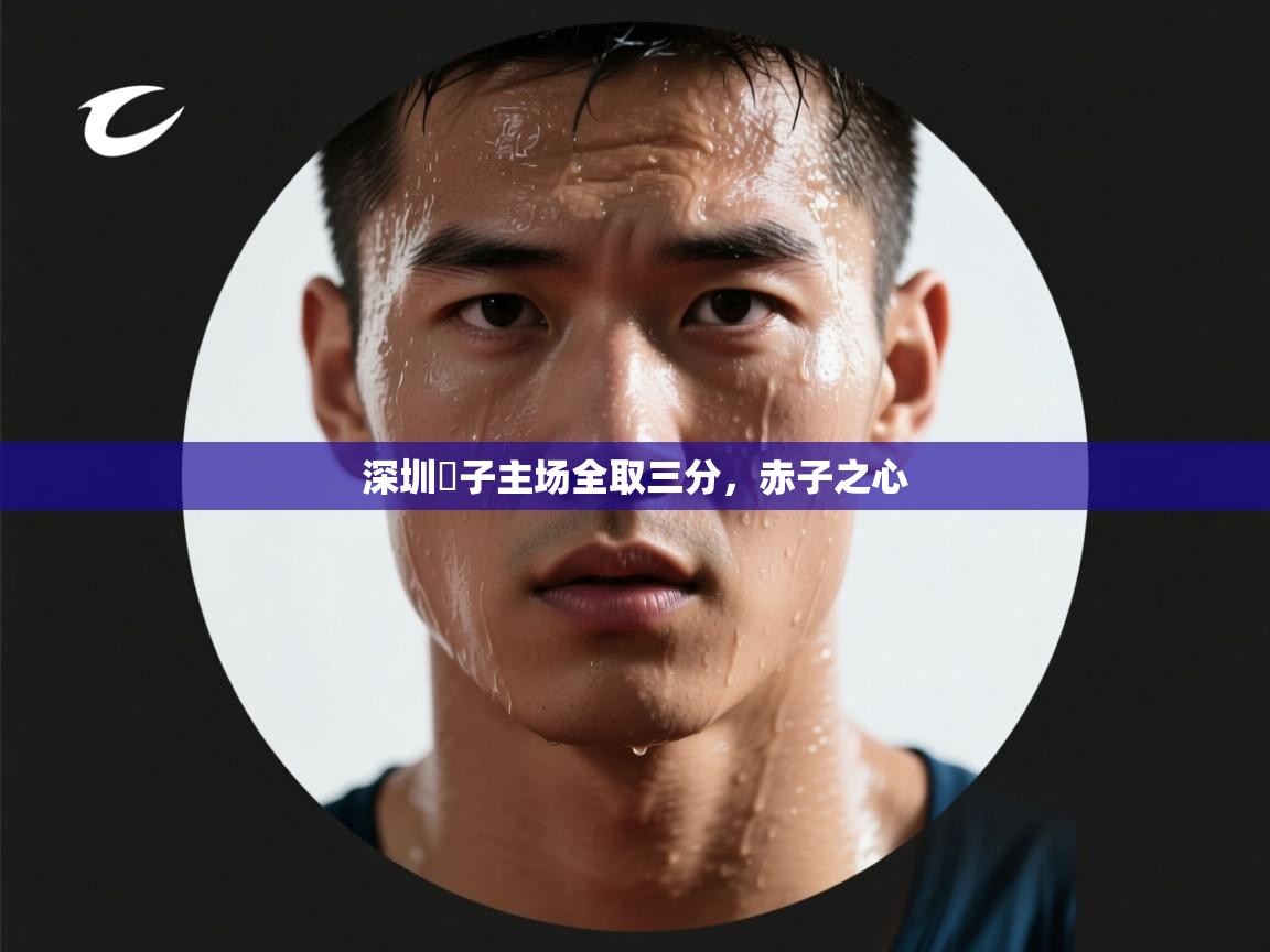 深圳蠍子主场全取三分，赤子之心  第2张