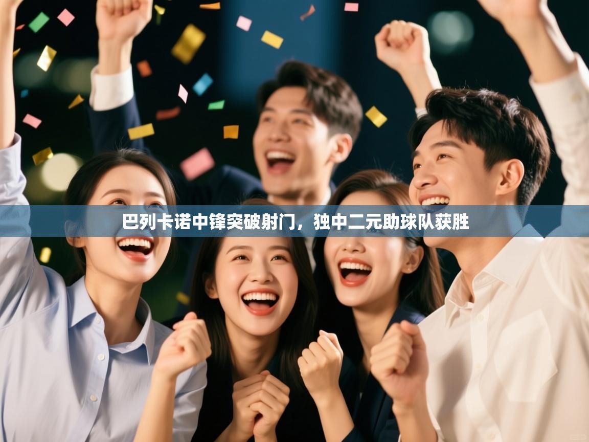 巴列卡诺中锋突破射门，独中二元助球队获胜  第2张