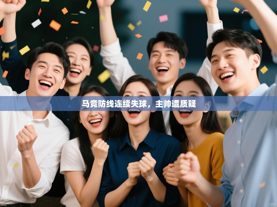马竞防线连续失球，主帅遭质疑  第1张