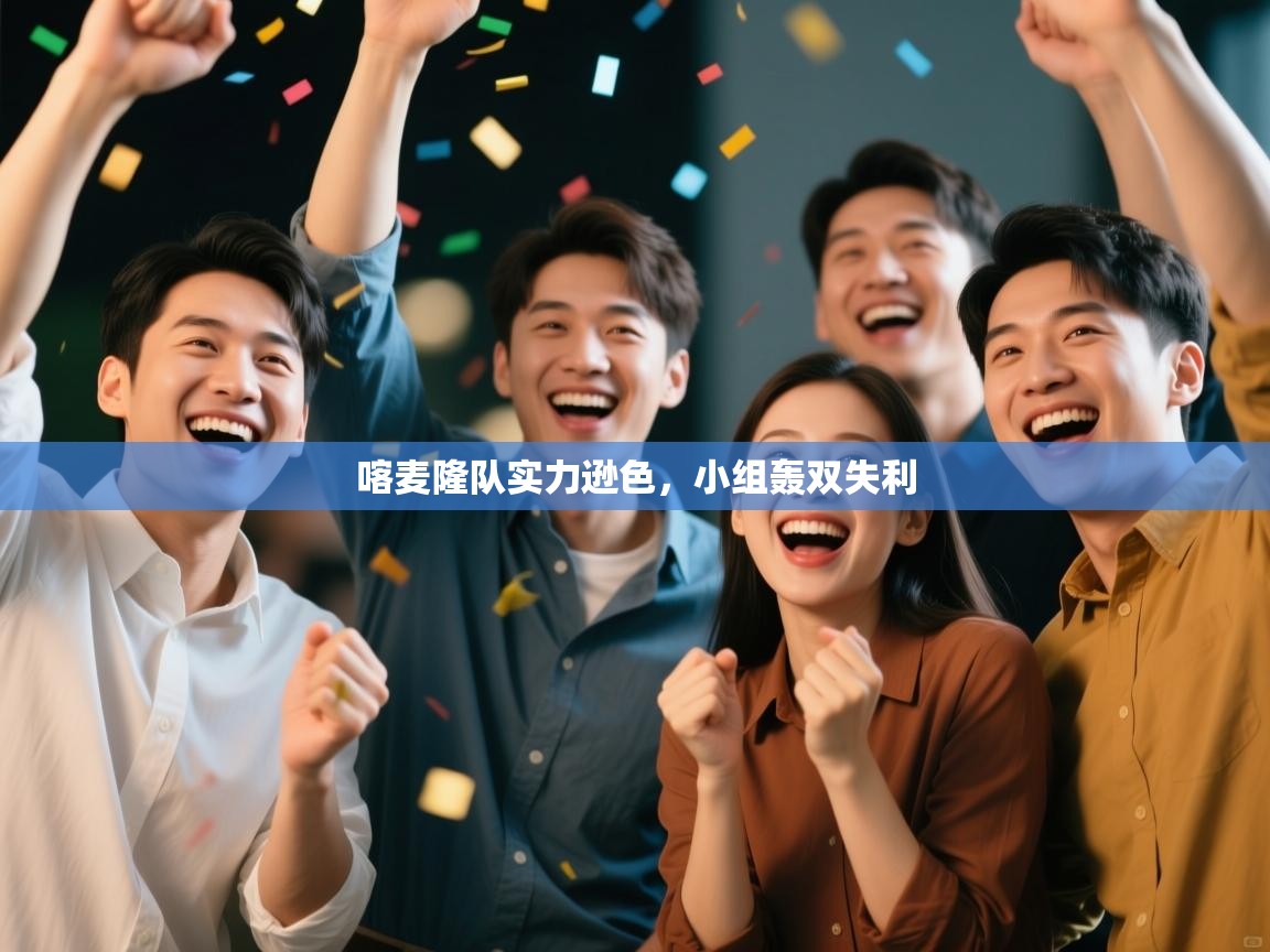 喀麦隆队实力逊色，小组轰双失利  第2张