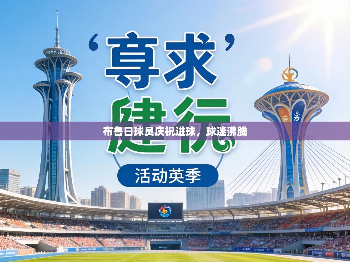 布鲁日球员庆祝进球，球迷沸腾  第2张