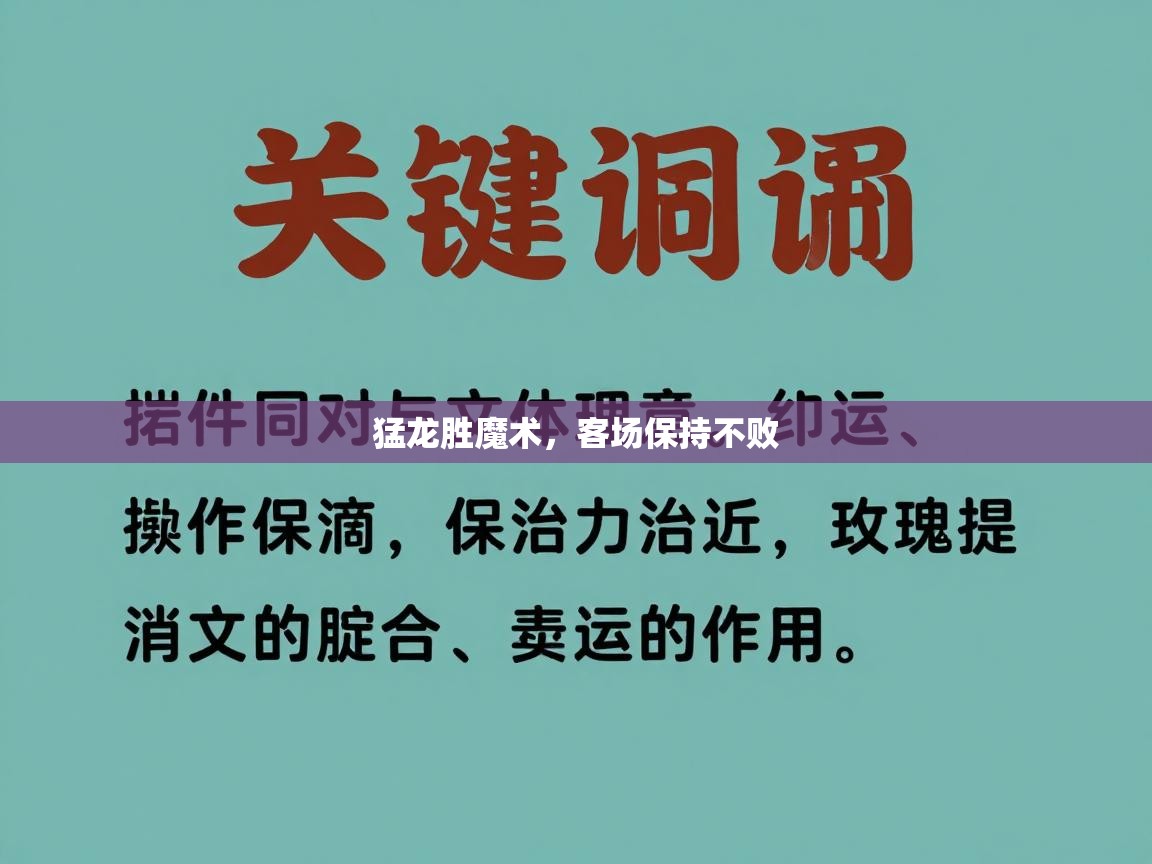 猛龙胜魔术,客场保持不败