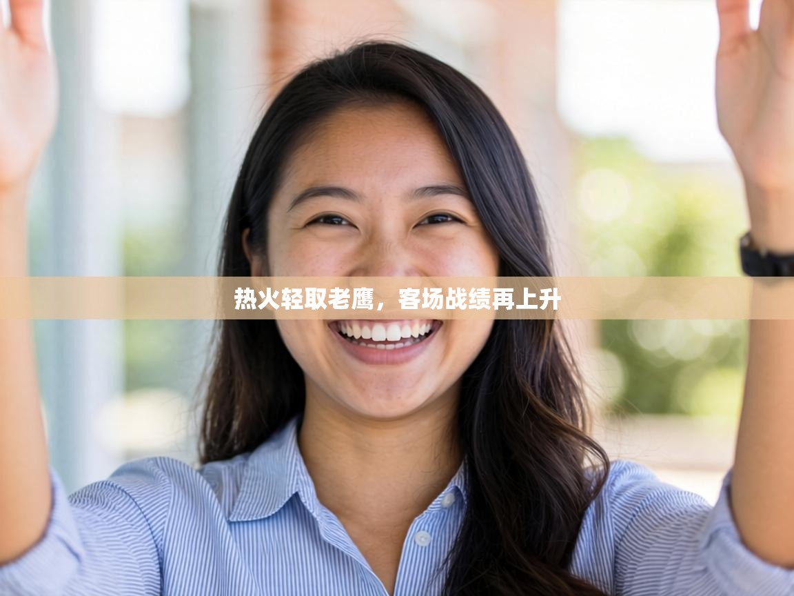 热火轻取老鹰,客场战绩再上升