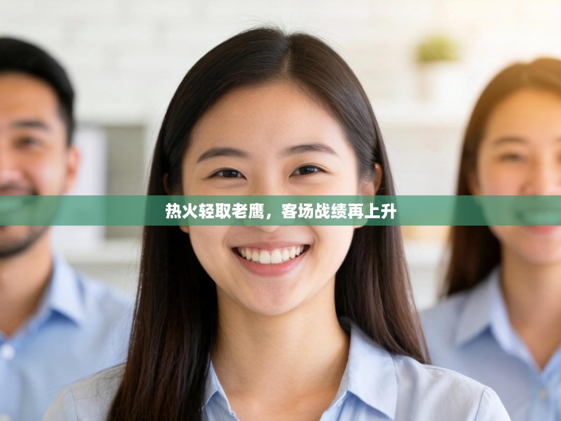 热火轻取老鹰，客场战绩再上升  第2张