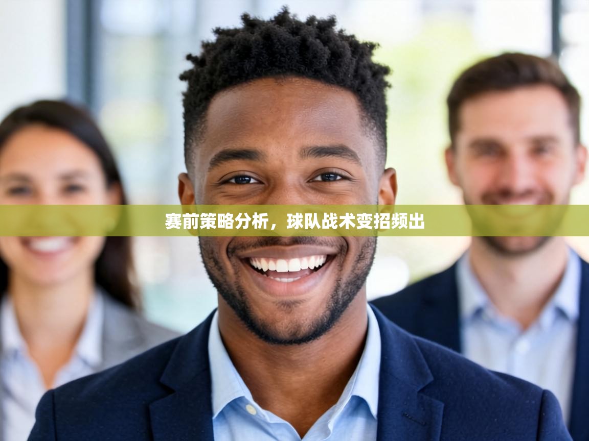 赛前策略分析,球队战术变招频出