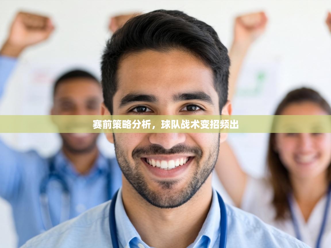 赛前策略分析，球队战术变招频出  第2张