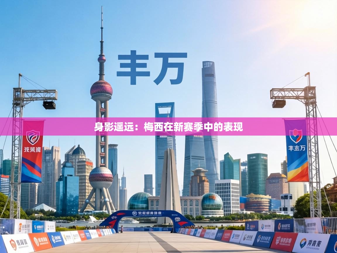 身影遥远：梅西在新赛季中的表现  第1张