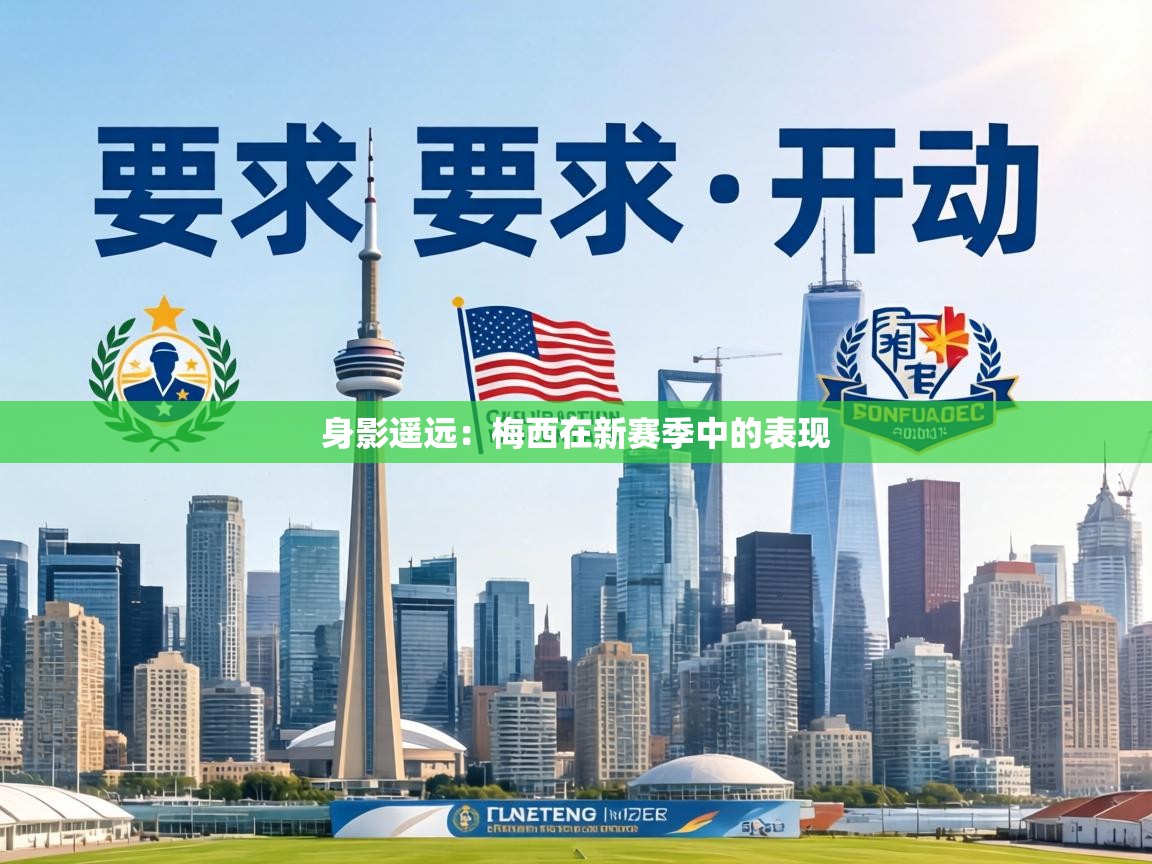 身影遥远：梅西在新赛季中的表现  第2张